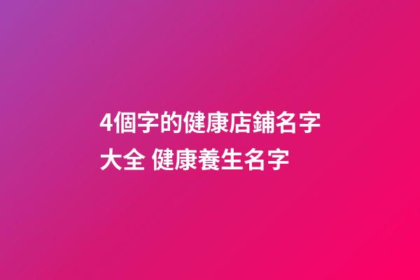 4個字的健康店鋪名字大全 健康養生名字-第1張-店鋪起名-玄機派